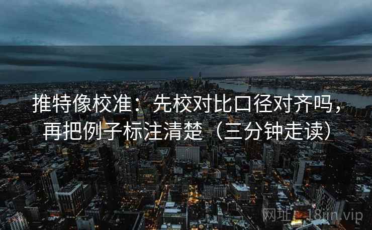 推特像校准:先校对比口径对齐吗,再把例子标注清楚(三分钟走读) 推特像校准:先校对比口径对齐吗,再把例子标注清楚(三分钟走读)